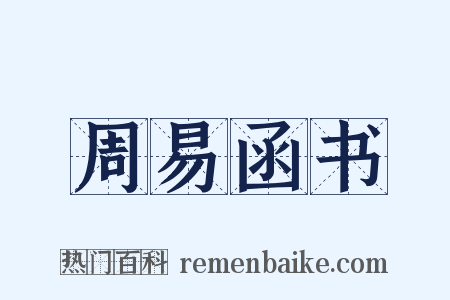 周易函书是什么意思的图片